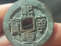 熙宁重宝折二价格表