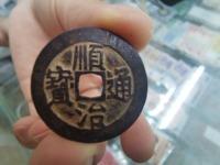 顺治通宝背面福和满文