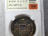 咸丰重宝小平钱图片