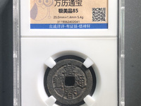 万历通宝雕母钱币
