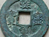 熙宁重宝长冠钱