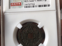 万历通宝折二最新价格