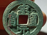 宋元通宝中穿