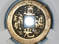 道光通宝铜钱值多少钱