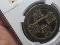 咸丰重宝宝浙当百珍品