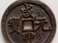 咸丰元宝当百的价格表