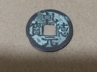 乾德元宝小平