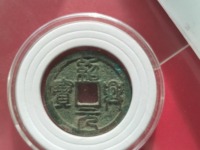 绍兴元宝折二直径