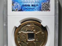 咸丰重宝背宝泉当十雕母大洋