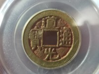 道光通宝背面满文图解