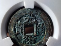 光绪通宝宝泉局方头通