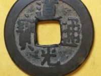 道光通宝多少钱一枚收