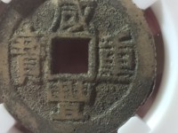 咸丰重宝背宝源当五十雕母