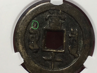 咸丰重宝宝泉当五十雕母