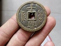 古币咸丰重宝真正市场价格
