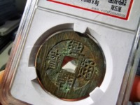 兴朝通宝背一分值多少钱