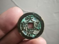 天启通宝背面十一两值多少钱