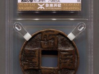 大元通宝蒙古文