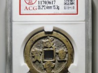 咸丰重宝背一厘图片及价格