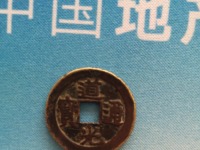 道光通宝背面满文图解