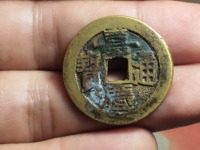 嘉庆通宝宝巩局