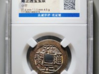 雍正通宝的铜钱值多少钱宝泉局