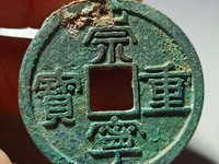崇宁重宝背王