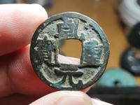 古币乾元重宝现在什么价格