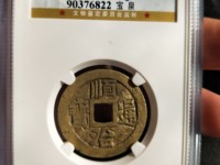 顺治通宝背上沿折三