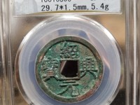 绍兴元宝折三价格