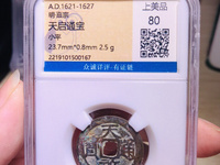天启通宝直径26