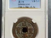 白铜咸丰重宝当百宝直局