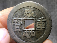 咸丰重宝背当十珍宝铁钱