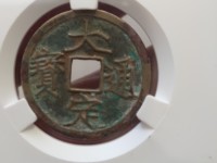 大定通宝什么时候