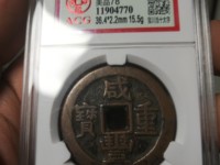 咸丰重宝当15宝泉局价格图片