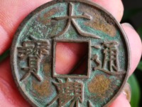 大观通宝大字珍稀版