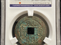 兴朝通宝图片