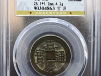 嘉庆通宝19局