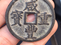 咸丰重宝当十铁范铜