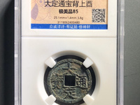 大定通宝折二直径多大