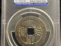 兴朝通宝背一分49市场价