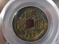顺治通宝泉局五点顺