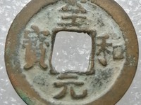 至和元宝背一价格