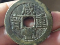 咸丰重宝当五十雕母钱图片大全
