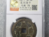 咸丰重宝折十当十值多少钱一个