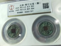 熙宁元宝行书小平珍稀版