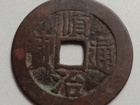 顺治宝通顺治通宝