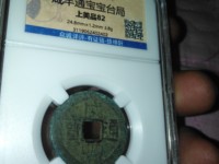 咸丰通宝珍宝