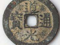道光通宝背一值多少钱