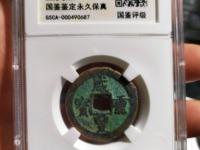 咸丰重宝宝巩当十